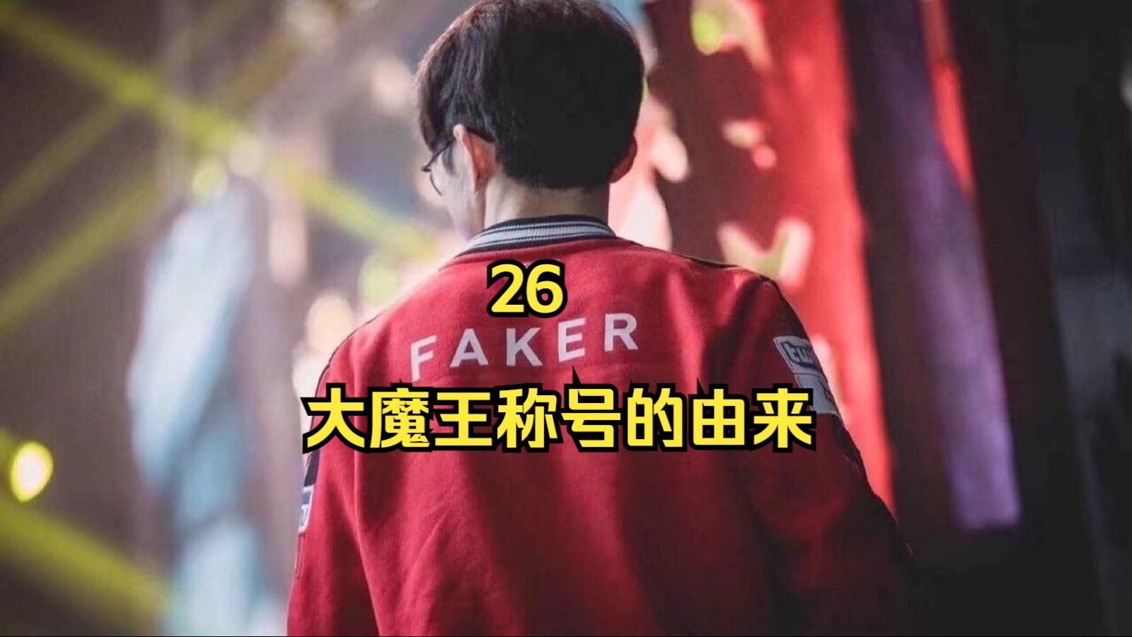 以时间线来了解Faker【26】大魔王称号的由来哔哩哔哩bilibili英雄联盟