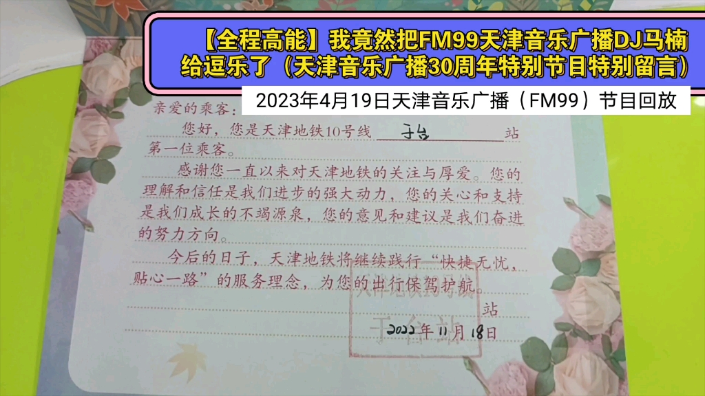 【达人留言】我竟然把FM99天津音乐广播DJ马楠给逗乐了(天津音乐广播30周年特别节目特别留言)哔哩哔哩bilibili