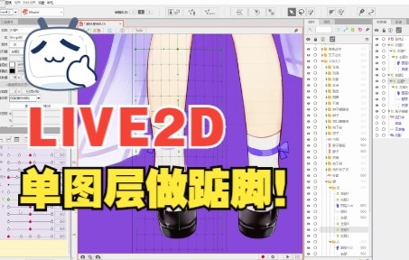 【新手向】单图层做踮脚哔哩哔哩bilibili