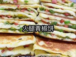 Download Video: 超级美味火腿青椒饼 你能炫几个 哎呀嘛呀也太香了 好吃又简单 真心建议大家试试