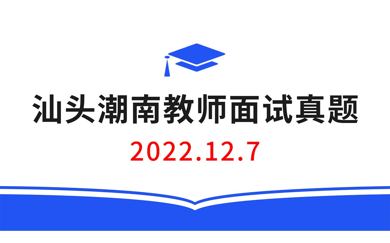 2022.12.7广东汕头潮南教师招聘面试真题,教师招聘结构化面试真题,教师考编无领导面试真题哔哩哔哩bilibili