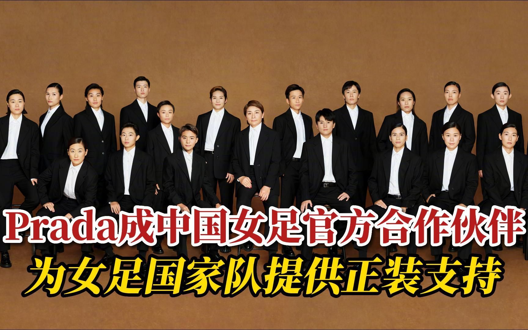 prada成中国女足官方合作伙伴