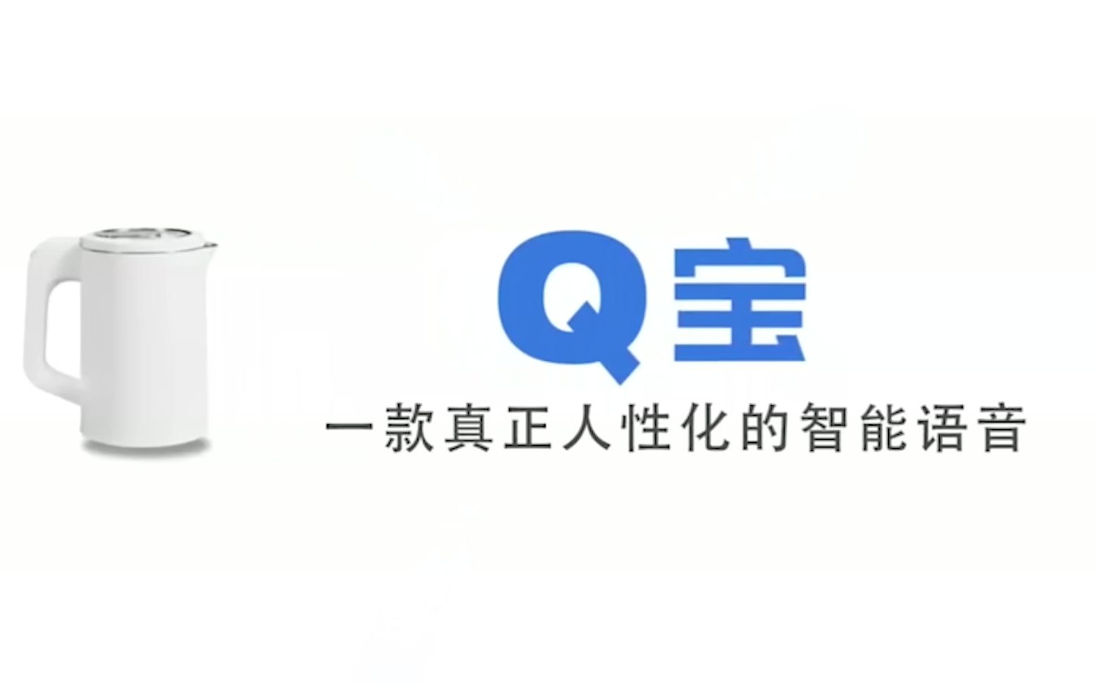 【周笔畅】【Q宝/笔宝】国内首款内置周笔畅语音包的人工智能哔哩哔哩bilibili