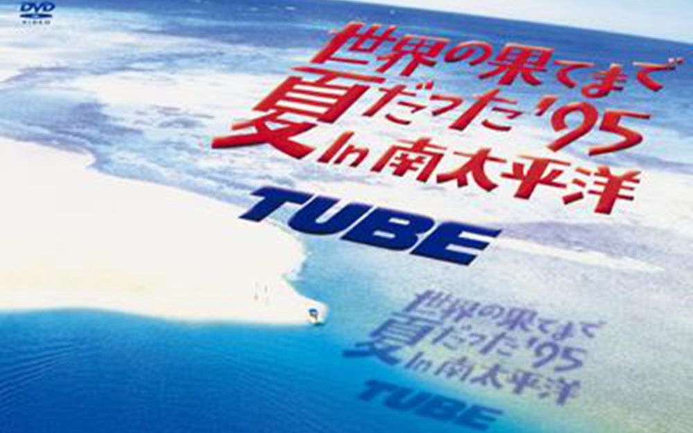 [图]【DVD】TUBE - [ 世界の果てまで夏だった '95 IN 南太平洋 ]（2003.12.17）