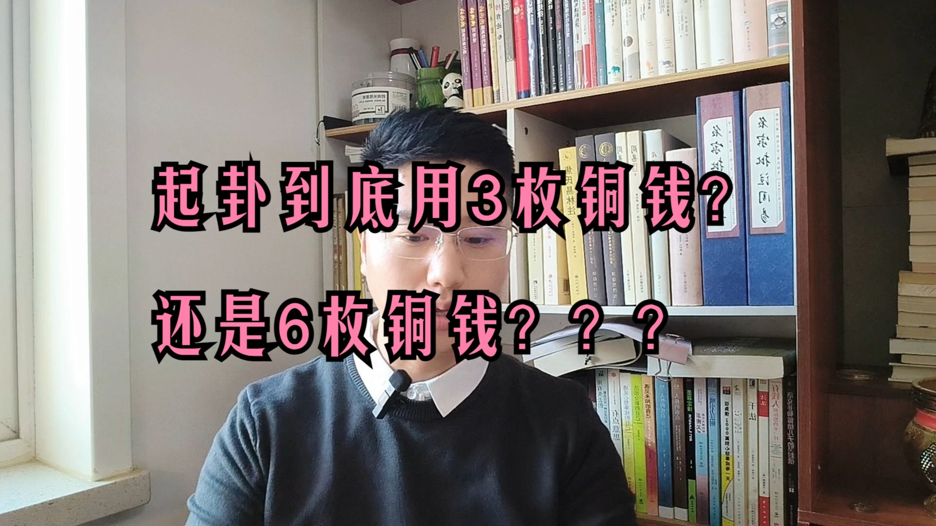 6枚硬币起卦才是正宗的起卦方法?到底是3枚、还是6枚硬币起卦???哔哩哔哩bilibili