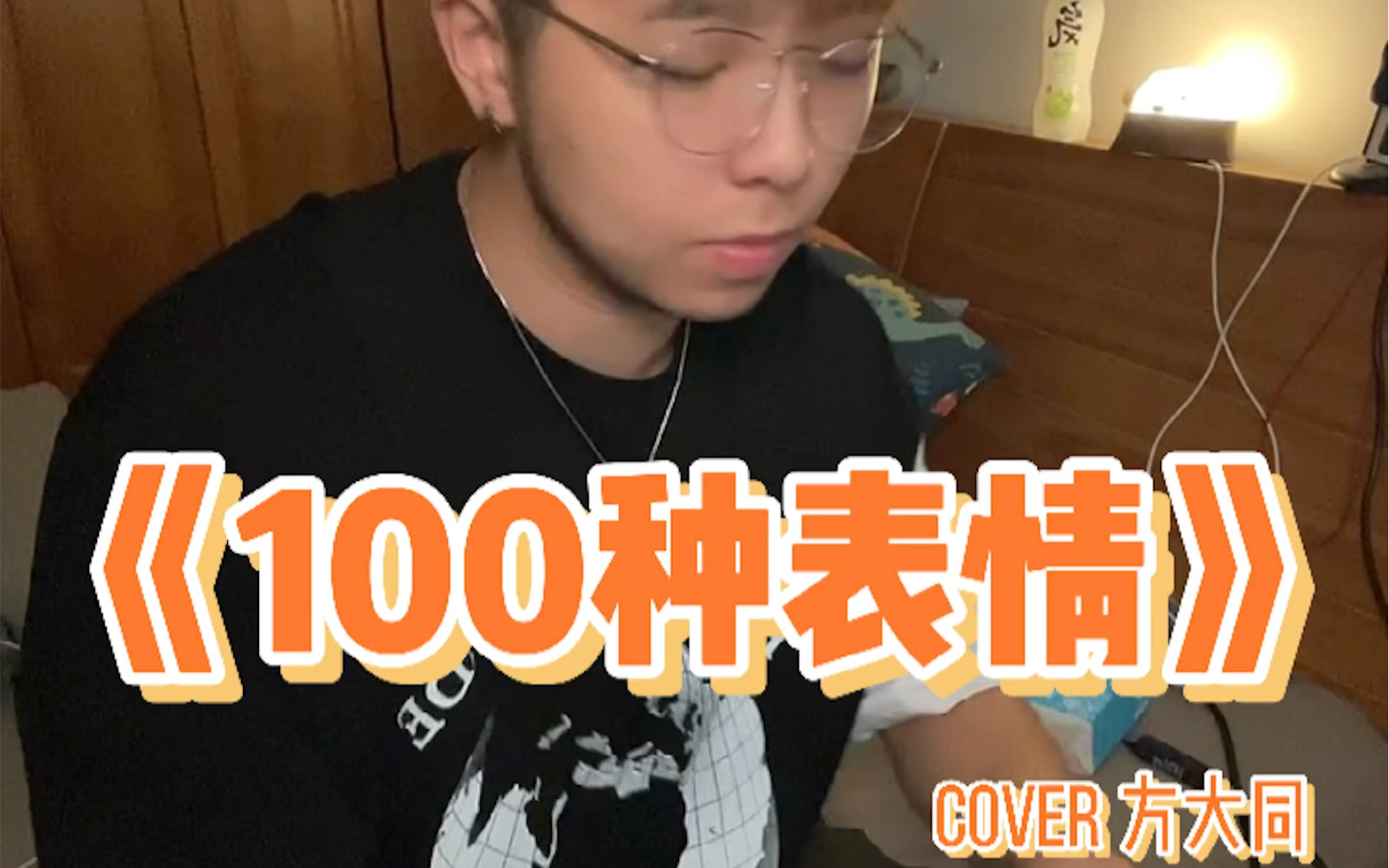 老歌回忆 《100种表情》cover 方大同哔哩哔哩bilibili