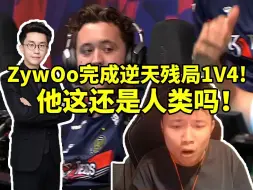 Video herunterladen: 蛋总玩机器看ZywOo完成不可能的残局一打四空摘阿汤哥成功拿下：这还是人类吗！