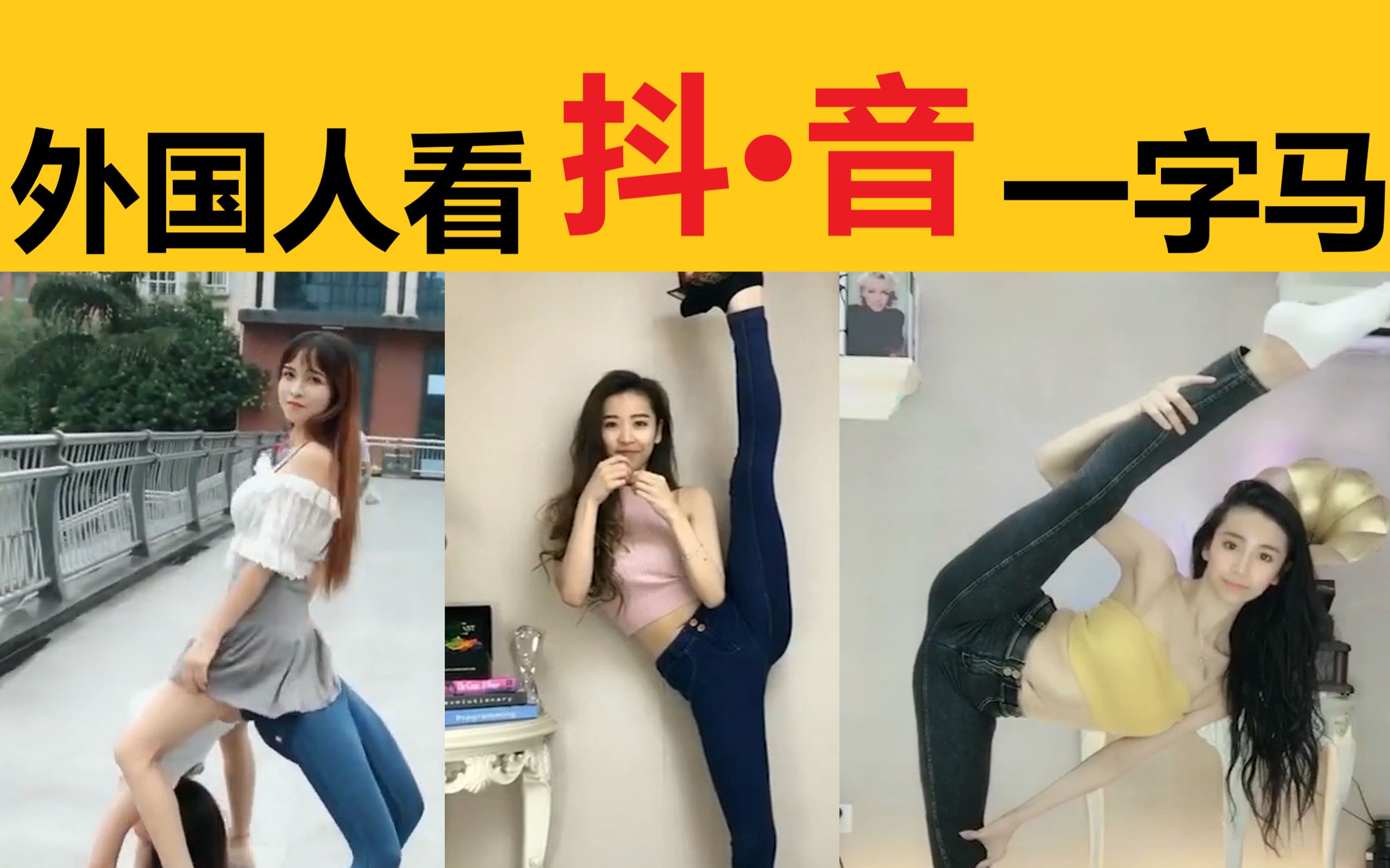 [图]外国人看抖音中国女孩一字马和柔韧性，“我想和她结婚”“很美，太可怕了”tiktok海外很火日本韩国美国印度非洲加拿大英国法国意大利德国YouTube油管老外评论