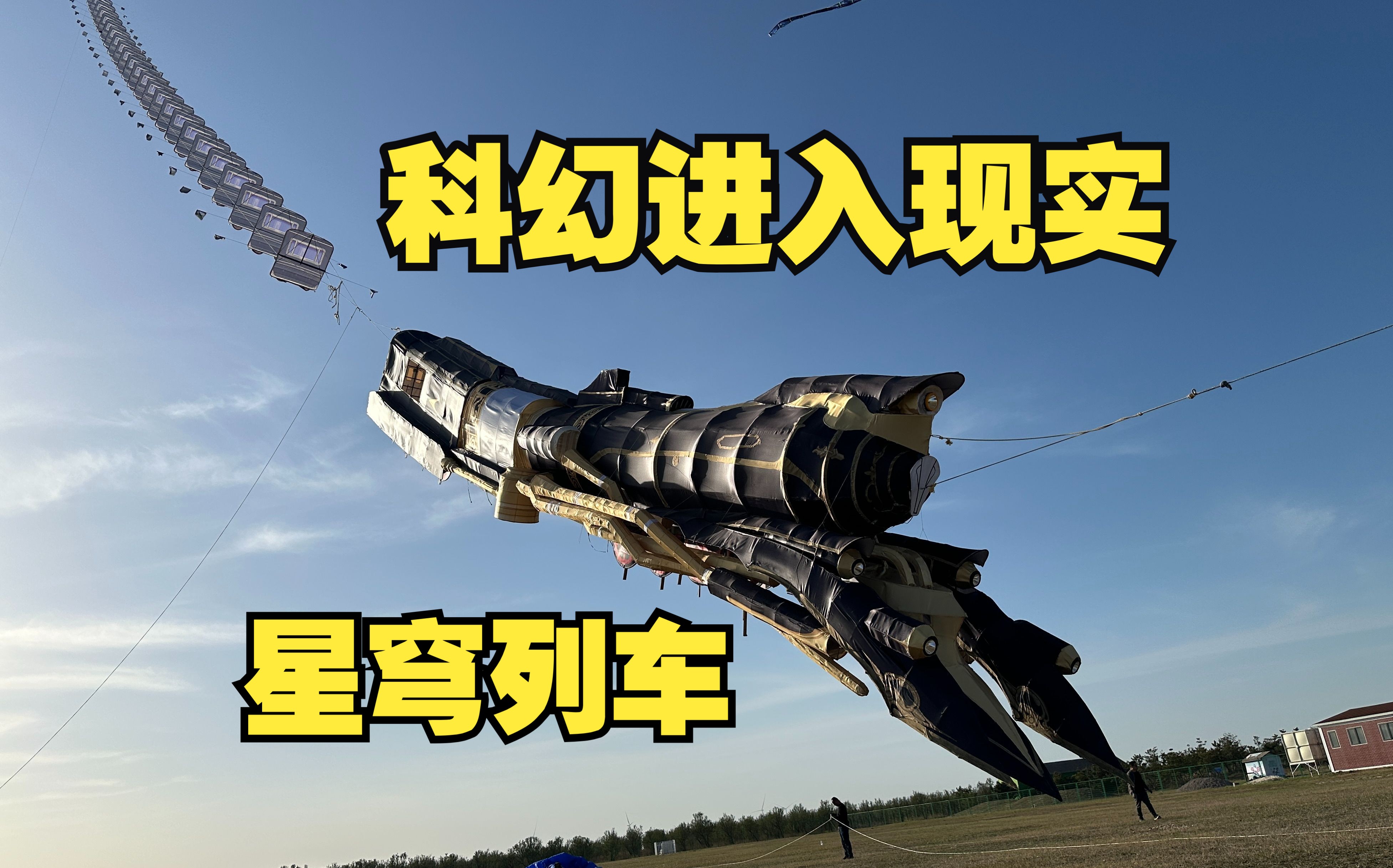 我们造了一台能飞的火车，150斤重10米长，星穹列车-科幻进入现实（崩坏：星穹铁道）