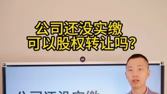 公司还没实缴，可以股权转让吗？