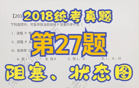 【操作系统】【考研真题】2018年全国统考第27题【进程阻塞】【临界资源】【三状态图】哔哩哔哩bilibili