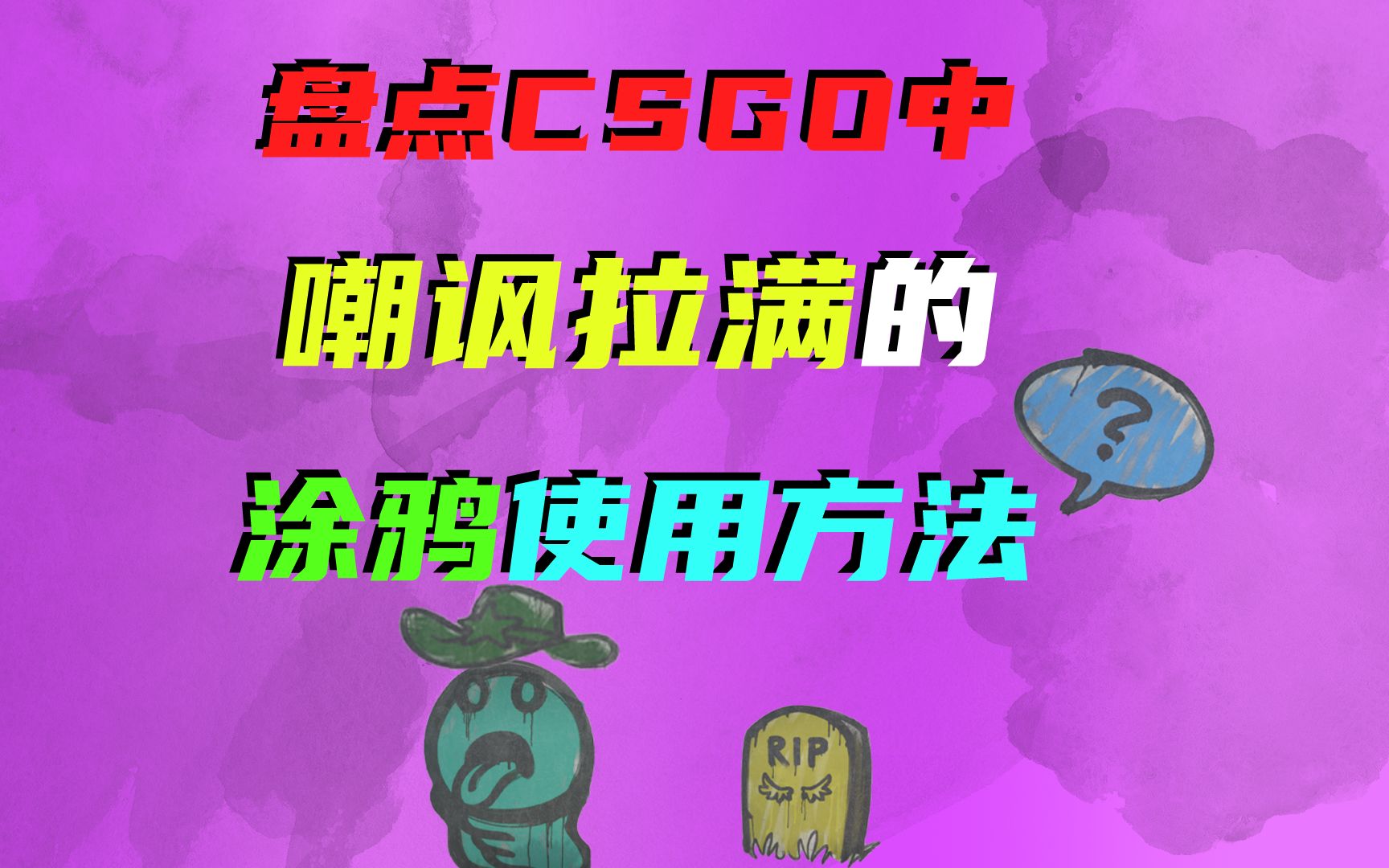 [图]文明的嘲讽方式？盘点CSGO中那些让人破防的涂鸦使用方式！