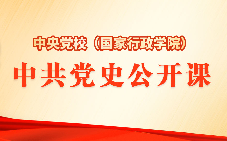 中央党校(国家行政学院)党史公开课哔哩哔哩bilibili