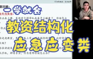 Download Video: 【教资面试】应急应变类结构化答题技巧