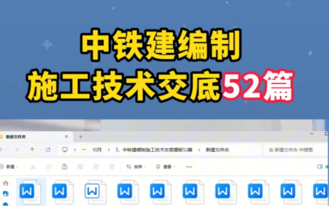 中铁建编制施工技术交底模板52篇涵盖:钢结构、混凝土人工挖孔桩、塔吊基础外墙保温、悬挑脚手架等工程各方面参考借鉴,一起学习!哔哩哔哩bilibili