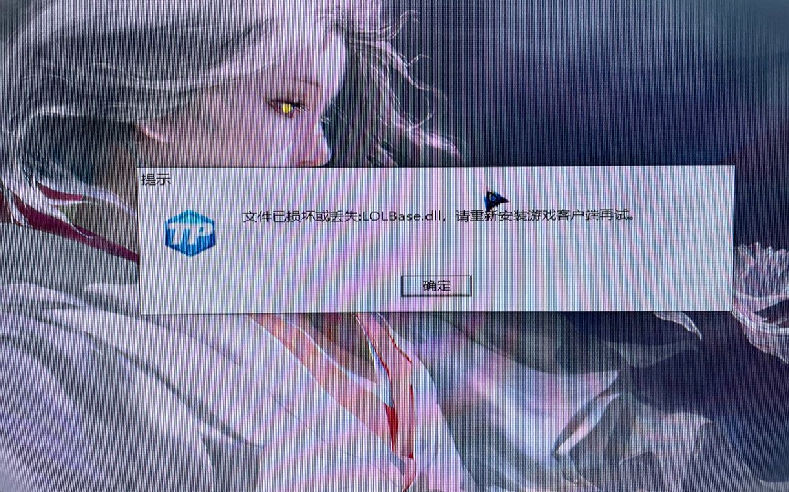 英雄联盟10.25版本BUG【文件已损坏或丢失:lolbase.DLL】修复方法哔哩哔哩bilibili