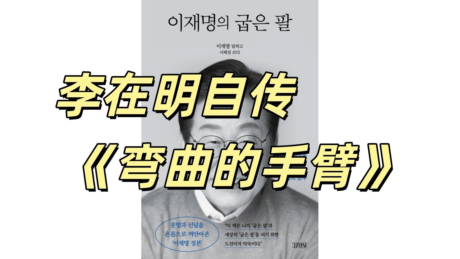 李在明自传《弯曲的手臂》翻译（1）：出生期