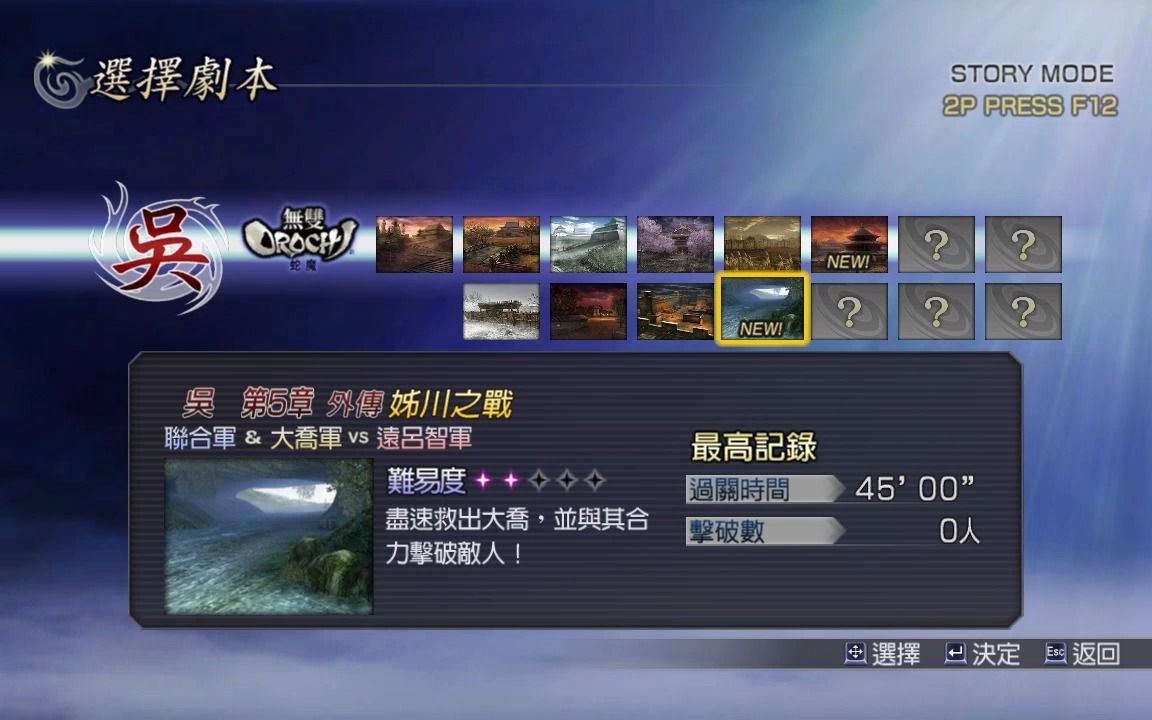 无双大蛇z吴国第5章外传姊川之战