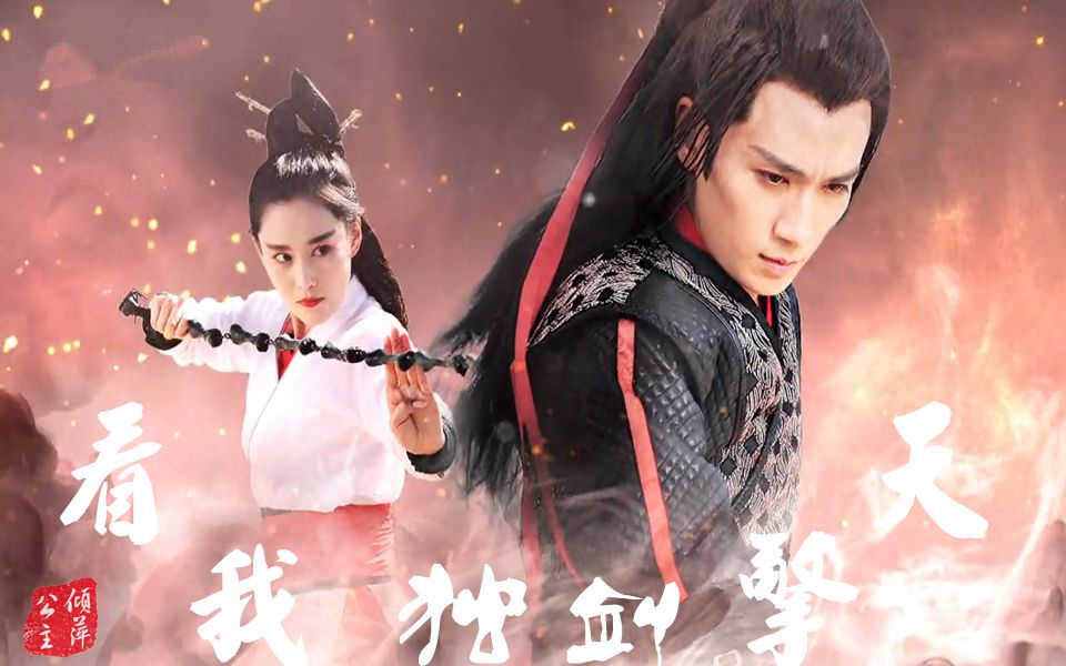 【傅红雪x马芳铃】【混剪】看我独剑擎天驸马cp的高甜恋爱(傅红雪x马