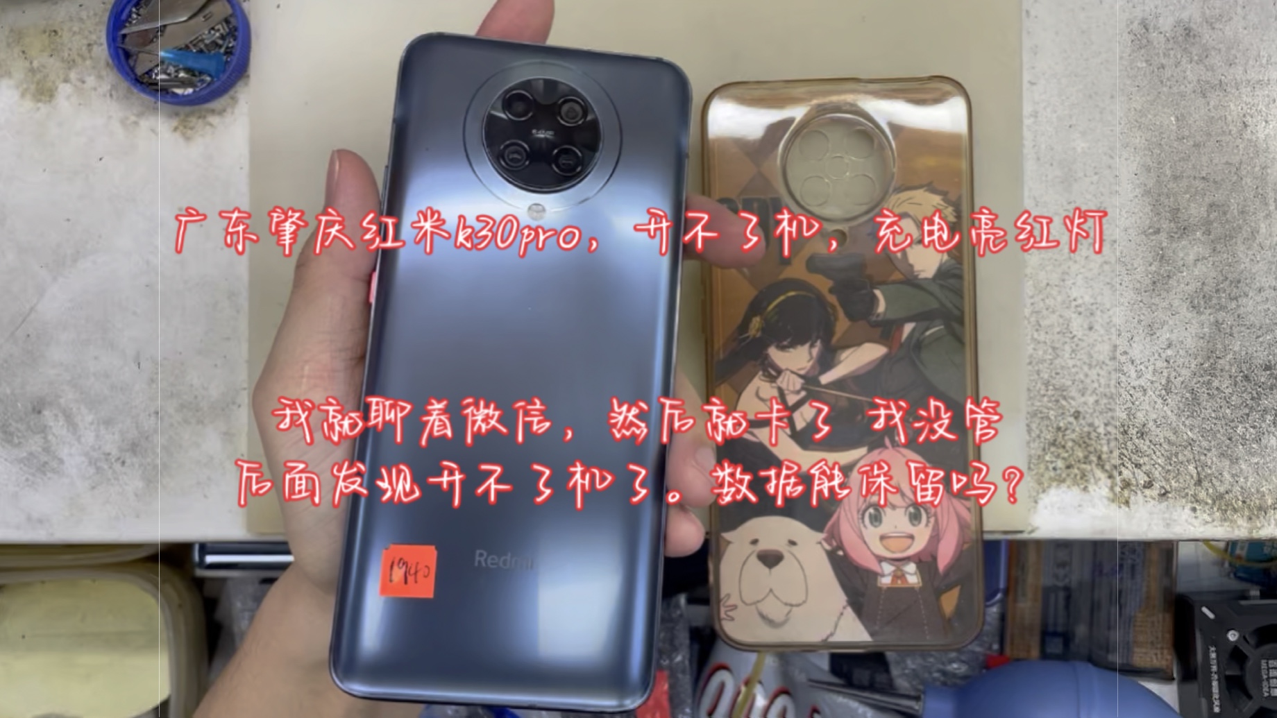 [图]广东肇庆红米k30pro，开不了机，充电亮红灯。我就聊着微信，然后就卡了，我没管 后面发现开不了机了。数据能保留吗？