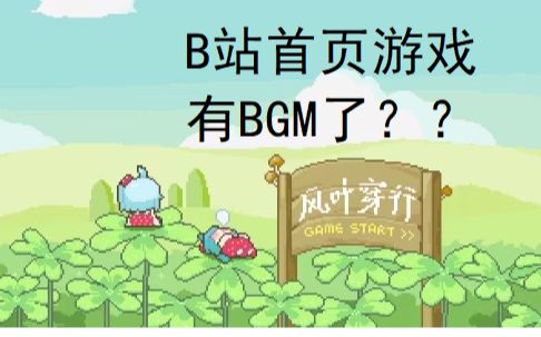 我给B站首页的小游戏做了BGM!【风叶穿行】哔哩哔哩bilibili