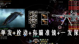 EVE Ragnarok 单发，栓动，有瞄准镜，一发入！是狙没错了！