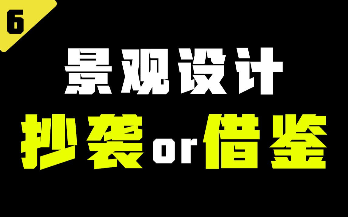 景观案例在抄什么?怎么抄?案例从哪儿找?丨景观方案设计哔哩哔哩bilibili