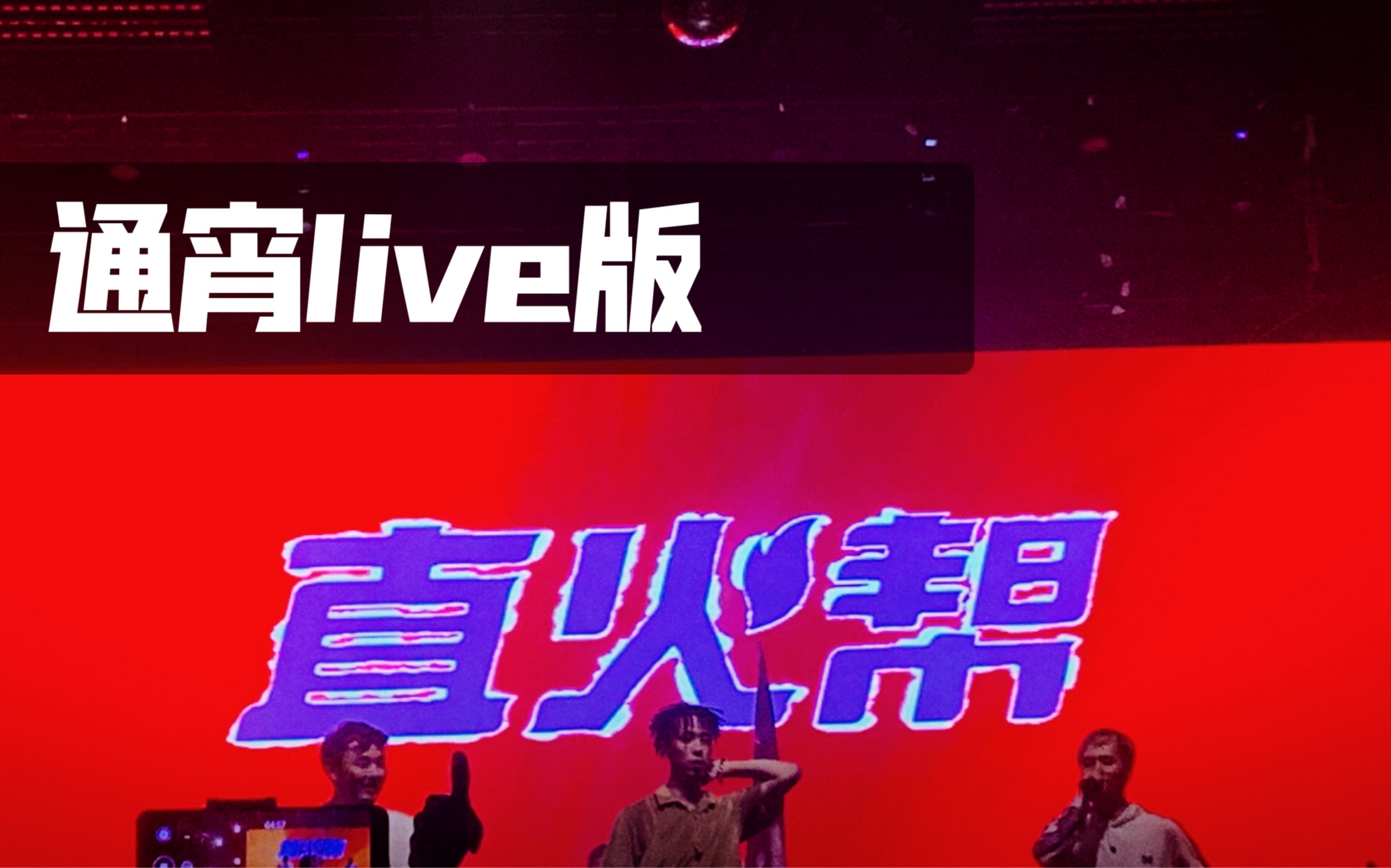 直火帮巡演武汉站通宵live版啊啊啊有生之年能听到泥鳅和直火帮的原版