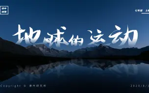 Download Video: 初中地理课件 | 人教版七上《地球的运动》！慢慢看，别着急。希望你会喜欢