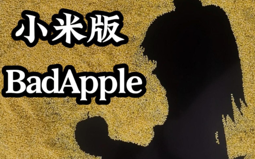 【小米版】Bad Apple