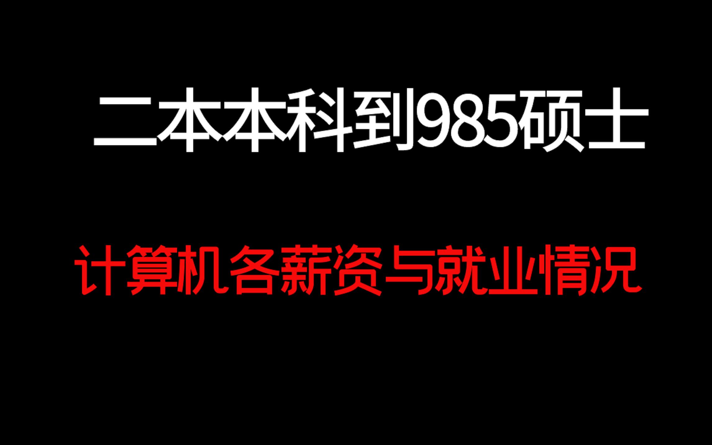 二本本科到985硕士,计算机各学历薪资与真实就业情况哔哩哔哩bilibili