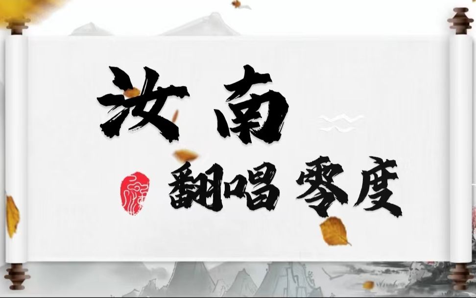 《汝南》翻唱 零度哔哩哔哩bilibili