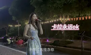 谭咏麟的粤语老歌《卡拉永远Ok》，不管笑与悲