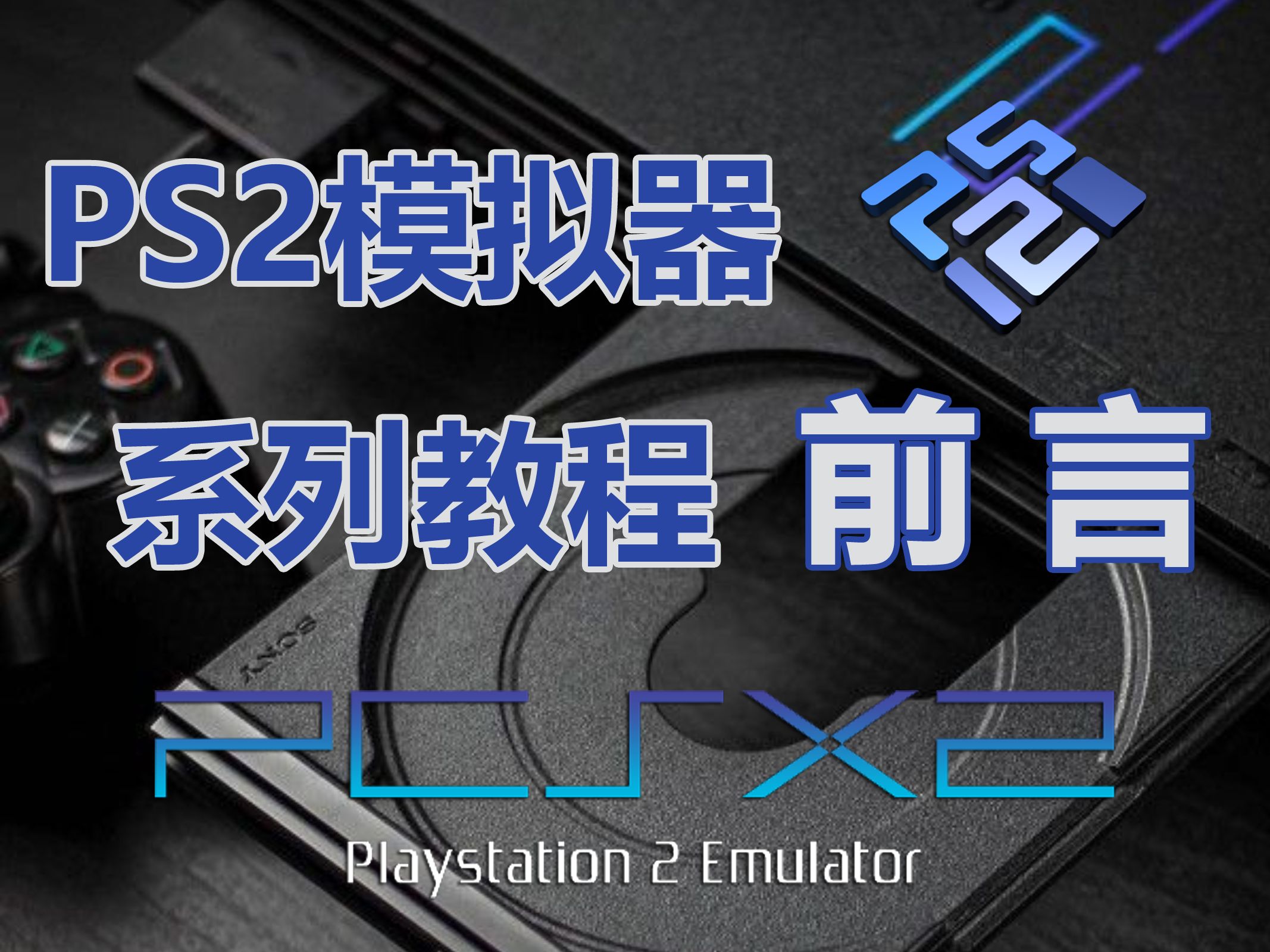 PS2模拟器PCSX2系列教程介绍哔哩哔哩bilibili演示