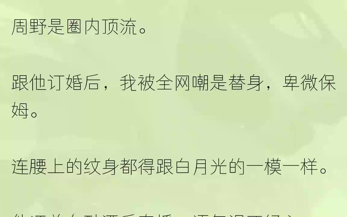 [图]（全文完整版）我摘下订婚戒指还给他。周野失控了：「乖乖，求你，别去找沈星赫。」我的沈星赫，在我去世后第七天。来找我了。他自杀的时候，手...