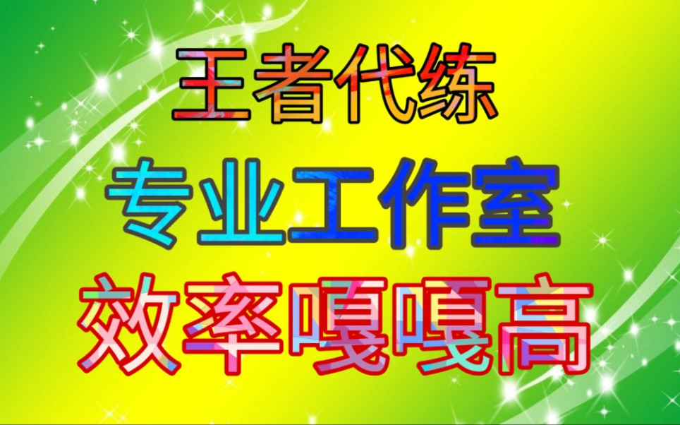 王者代练王者代打安卓q王者31星50星效率完单,战绩嘎嘎猛,专业工作室,有需要代打的老板滴滴,接各种分段排位巅峰包标电子竞技热门视频