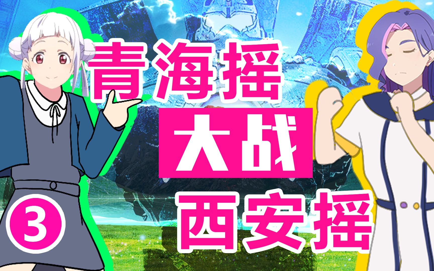 lovelive重生之我是超级大网红3西安慢摇篇