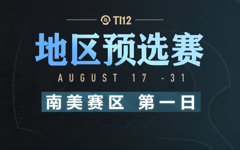 【TI12】南美赛区预选赛 第一日 8月22日哔哩哔哩bilibili刀塔2