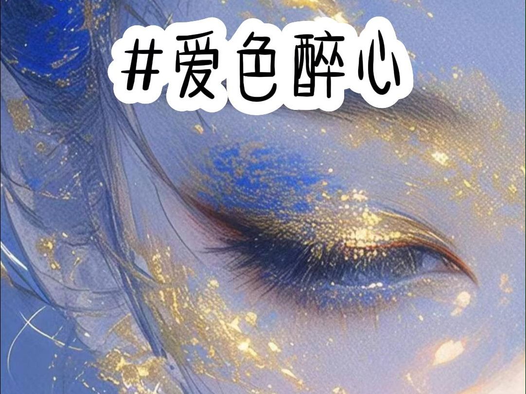 番茄看《爱色醉心》哔哩哔哩bilibili