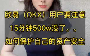 Tải video: 欧易（OKX）用户要注意！15分钟500万没了。。如何保护自己的加密资产