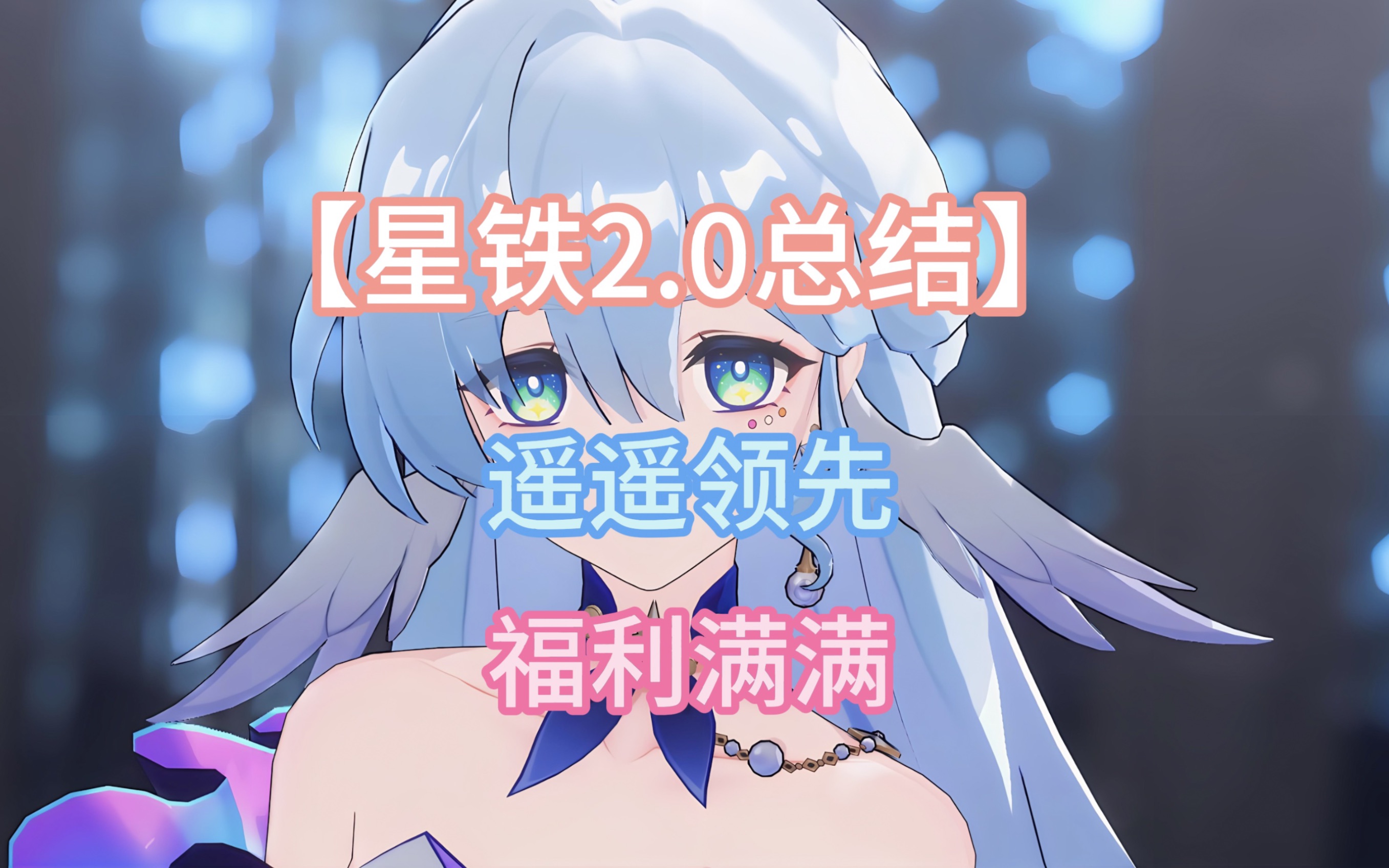 【星铁2.0总结】20专票 活动4800+星琼 遥遥领先 不容错过手机游戏热门视频