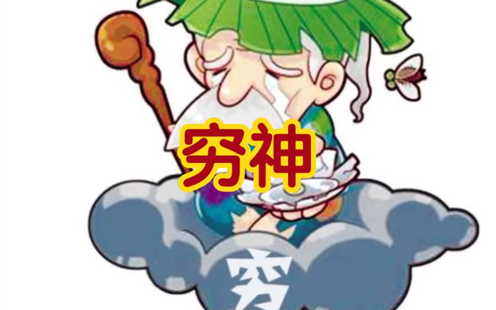 那些你不知道的冷知识之"穷神"①_哔哩哔哩_bilibili