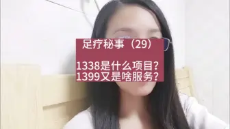 Download Video: 足疗秘事（29）1338是什么项目？1399又是啥服务？