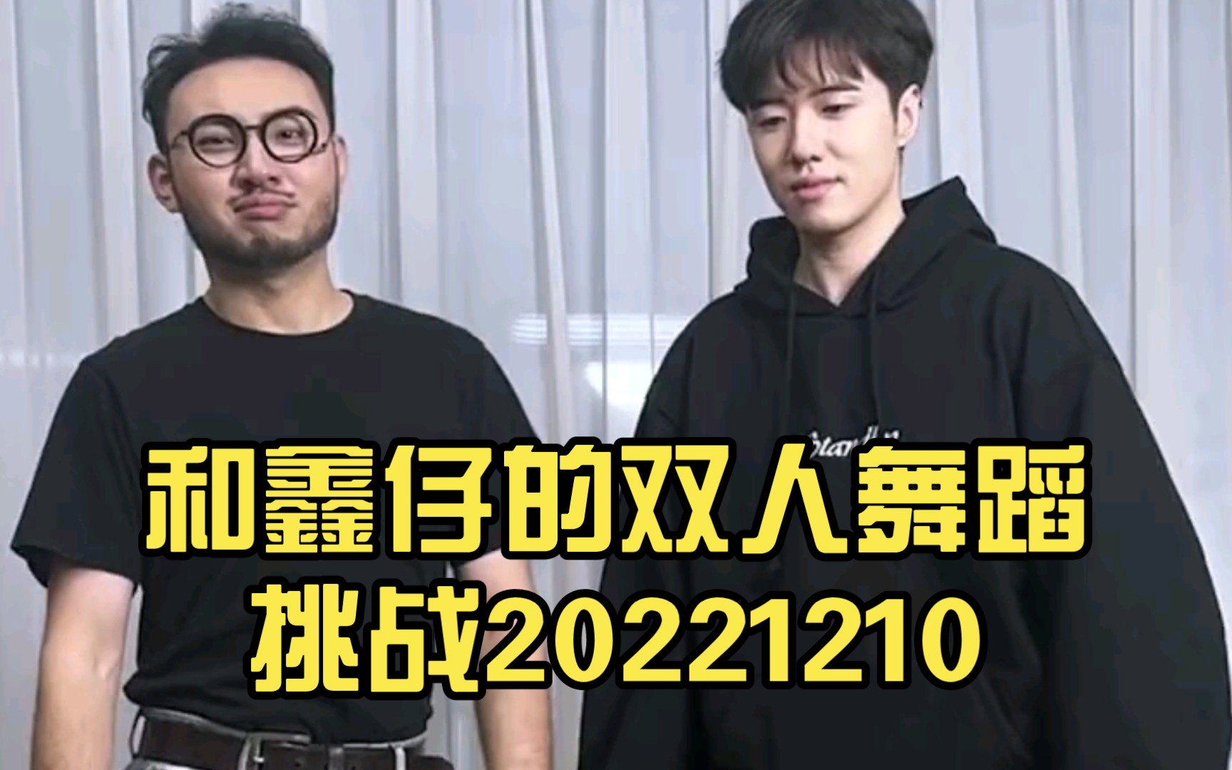 张哲华dy:和鑫仔的双人舞蹈挑战20221210哔哩哔哩bilibili