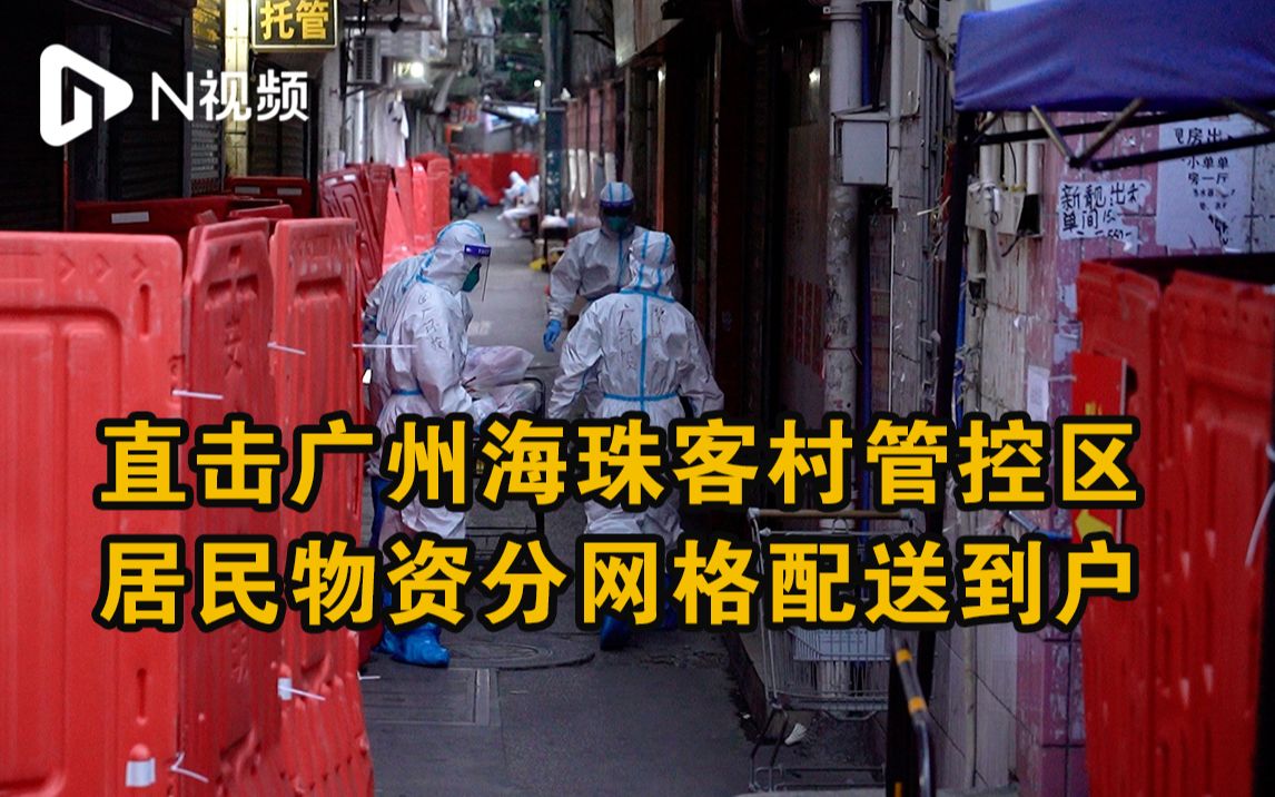 直击广州海珠客村管控区,居民物资分网格配送到户哔哩哔哩bilibili