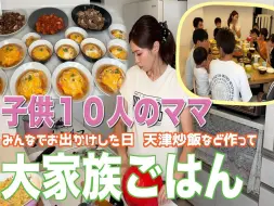 Download Video: 【大家庭】一家人一起出去玩的一天| 大家庭饭做了天津炒饭、猪肉和炸鸡等美食|@10个孩子的超人妈妈