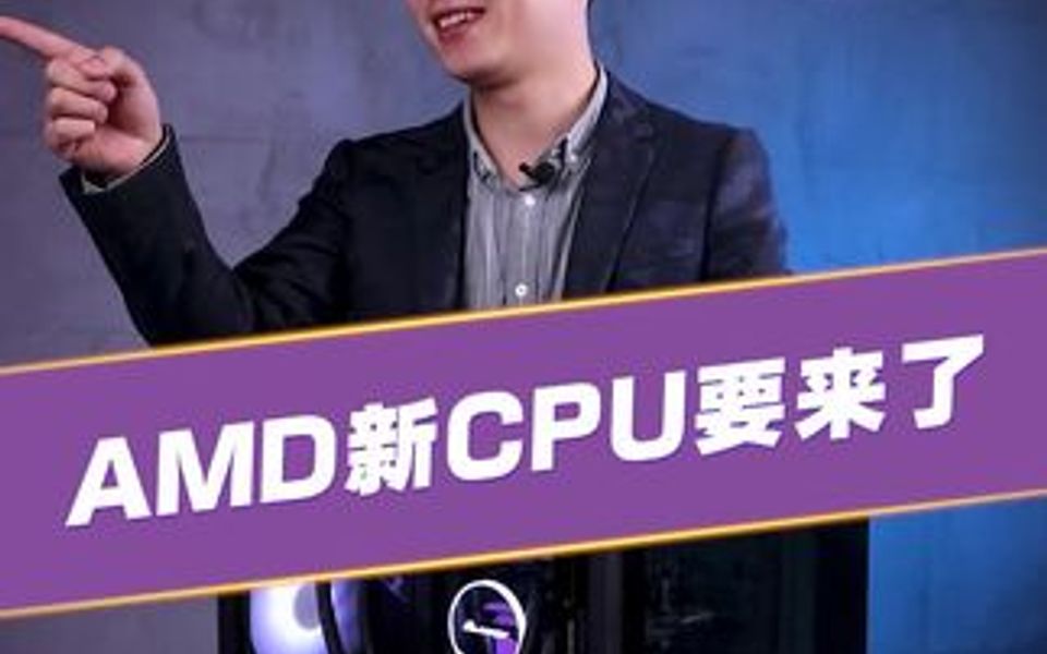 AMD中低端新品CPU要来了,你怎么看?哔哩哔哩bilibili