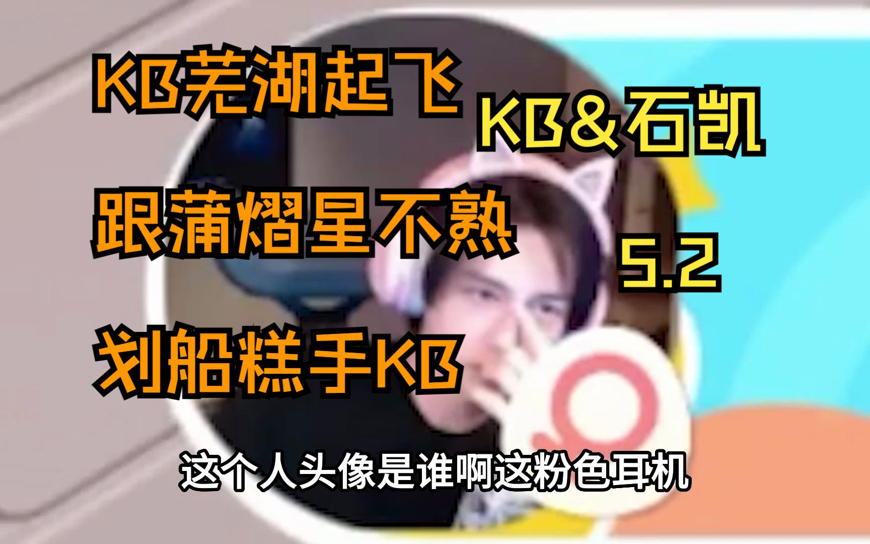 【KB&石凯】2023.5.2 芜湖起飞 跟蒲熠星不熟 划船糕手KB单机游戏热门视频