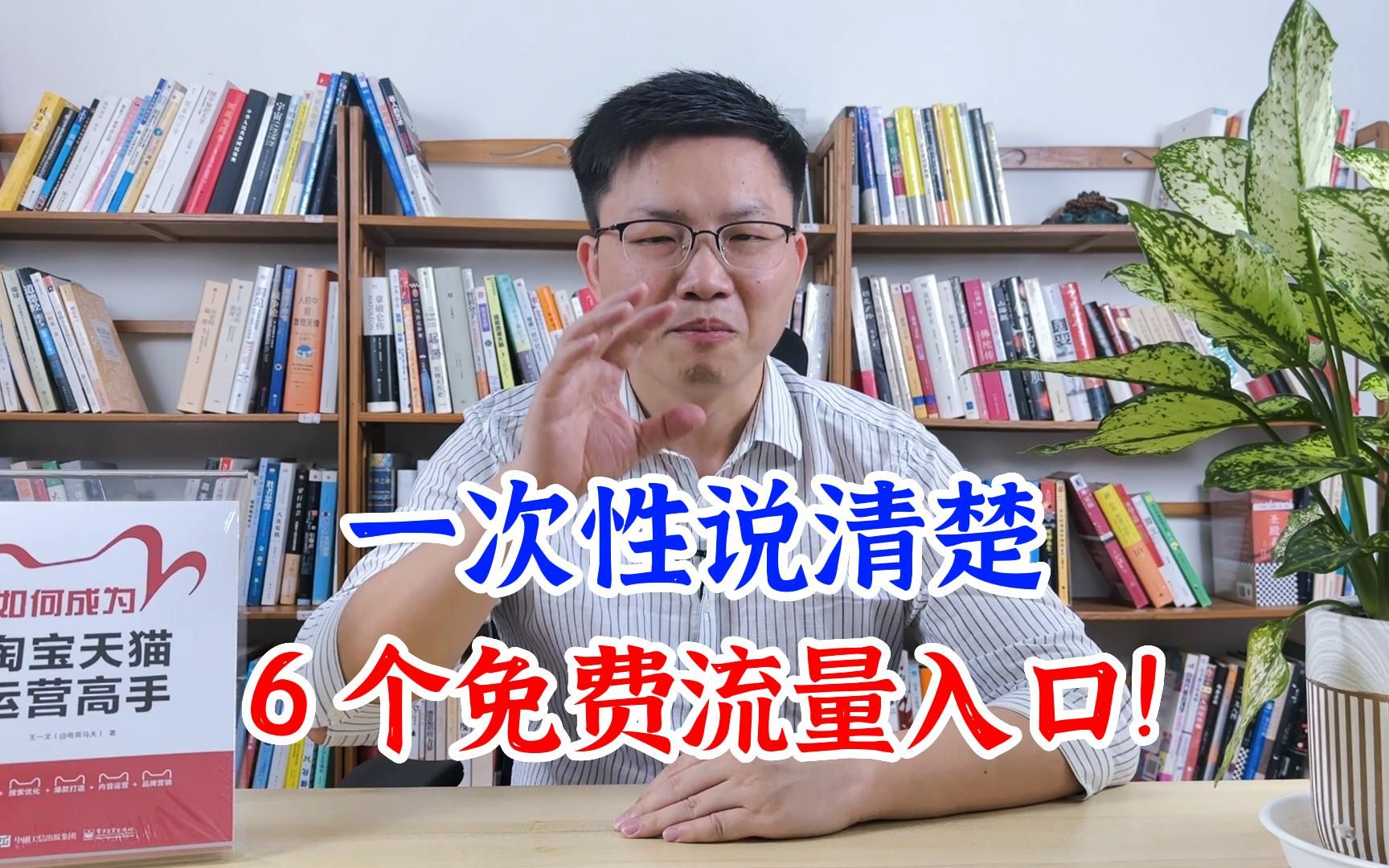 同行都知道的6个免费流量入口,一次性全掌握,宝贝流量蹭蹭往上涨!哔哩哔哩bilibili