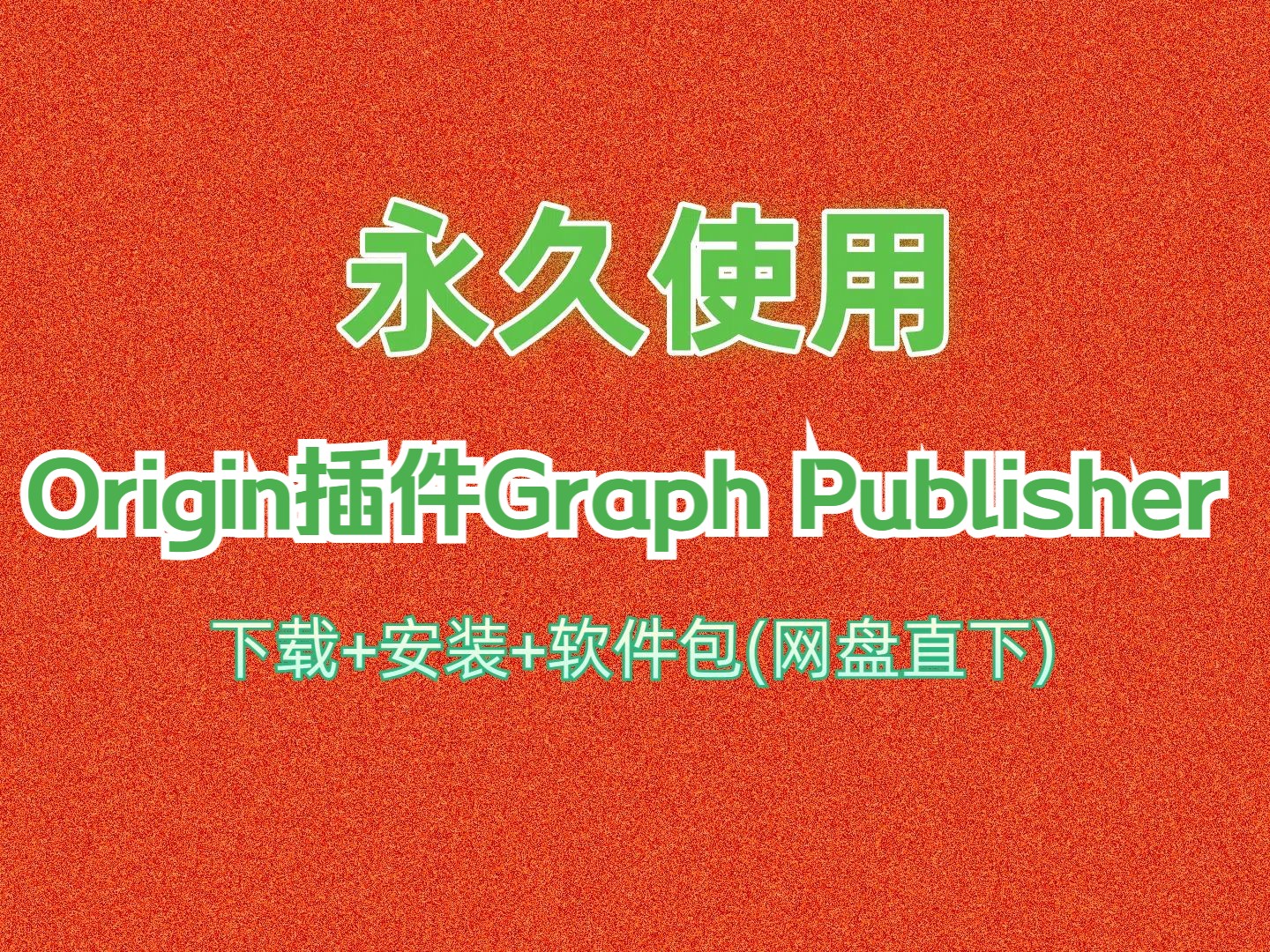 Origin绘图软件插件Graph Publisher下载安装教程附软件包哔哩哔哩bilibili